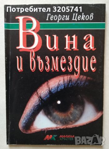 Вина и възмездие от Георги Цеков, снимка 1 - Българска литература - 46083565