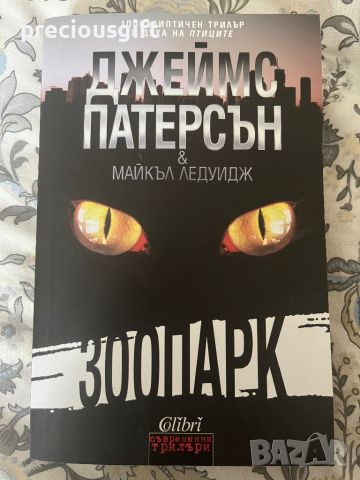 Книга - Зоопарк - Джеймс Патерсън и Майкъл Ледуидж, снимка 1 - Художествена литература - 45946002