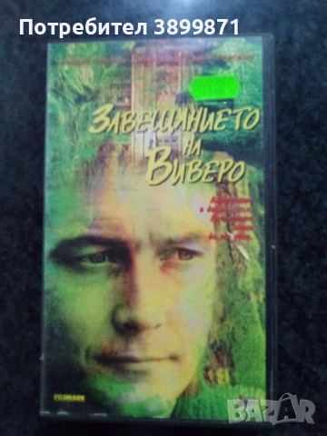 Продавам видеокасети цена 10 лева, снимка 5 - DVD филми - 51615693