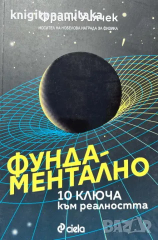 Фундаментално - 10 ключа към реалността - Франк Уилчек, снимка 1 - Други - 48260663