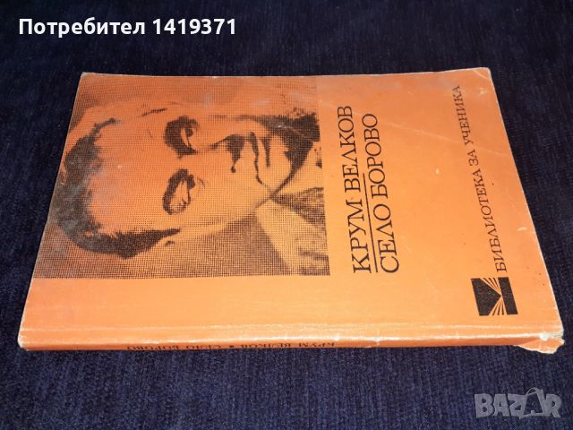 Село Борово - Крум Велков, снимка 3 - Българска литература - 45601975