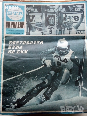 Списания "Паралели "  - 1988г, снимка 7 - Списания и комикси - 52304469