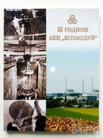 35 години АЕЦ " Козлодуй " - 2009г.