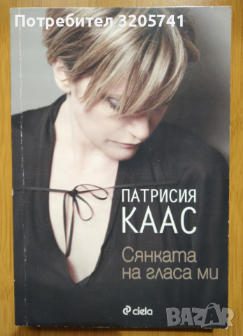 Сянката на гласа ми - автор Патрисия Каас, снимка 1 - Художествена литература - 45054393