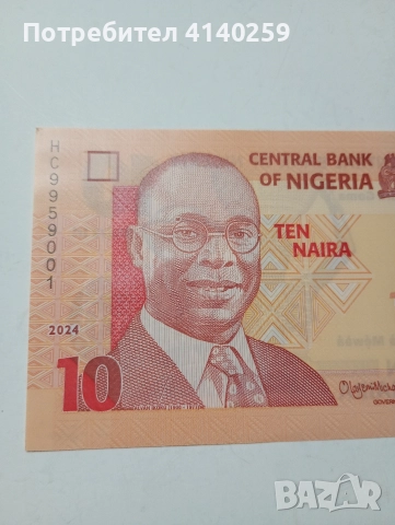 НИГЕРИЯ БАНКНОТА 10 НАИРА 2024 Г , снимка 2 - Нумизматика и бонистика - 52797720