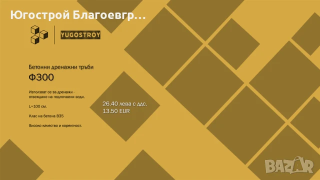 Бетонови дренажни тръби Ф300