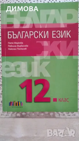 учебник по Български език, 12 класа, БГ Учебник, снимка 1 - Учебници, учебни тетрадки - 47212462