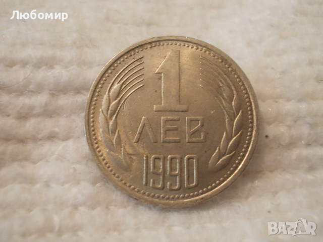 Стара монета 1 лев 1990 г.