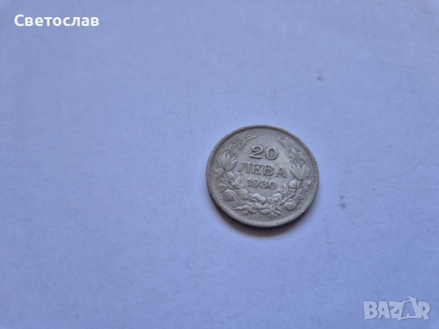 Стара българска сребърна монета 20 лева 1930 г.
