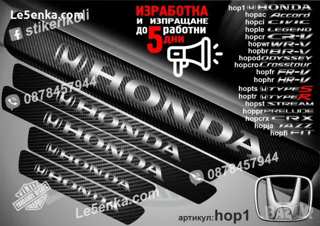 ПРАГОВЕ карбон HONDA CR-V фолио стикери hopcr, снимка 14 - Аксесоари и консумативи - 39109425