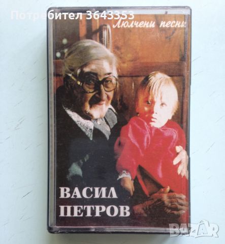 Васил Петров / Люлчени песни, снимка 1 - Аудио касети - 46517399