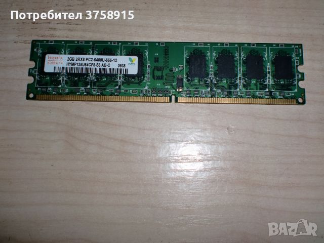 255.Ram DDR2 800 MHz,PC2-6400,2Gb.hynix. НОВ, снимка 1 - RAM памет - 45880622