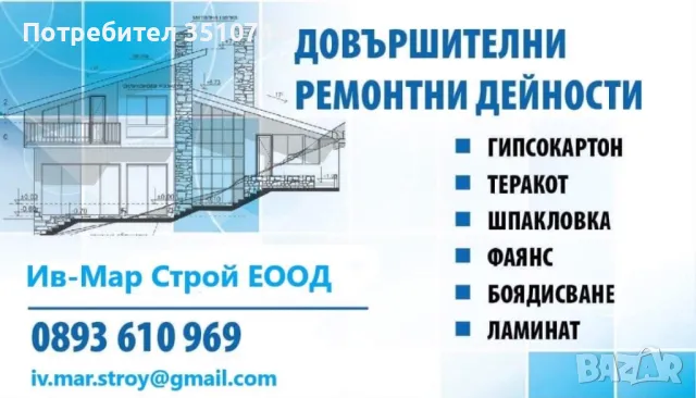 Довършителни ремонтни дейности, снимка 1 - Други ремонти - 48741392