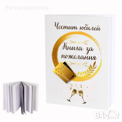 Артикули за юбилей , снимка 12 - Декорация за дома - 50243974