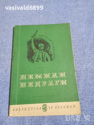 Иван Вазов - Немили, недраги 