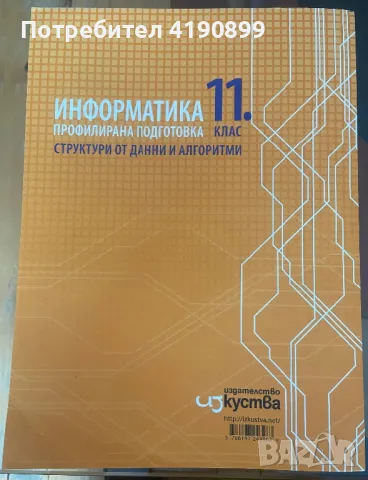 Учебници по Инхормационни Технологии и ИНФОРМАТИКА за 11/12 клас, снимка 11 - Учебници, учебни тетрадки - 46820616