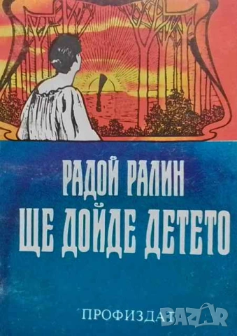 Ще дойде детето Лирична повест Радой Ралин