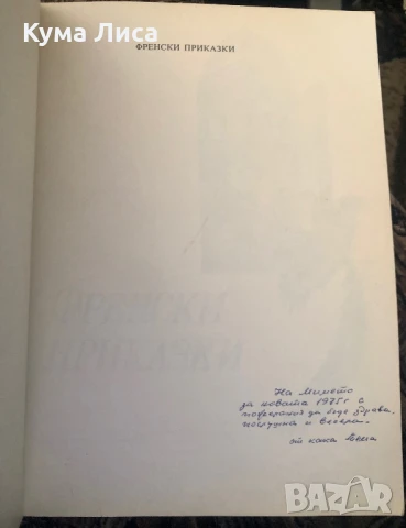 Френски приказки 1974г нова, снимка 2 - Детски книжки - 51296259