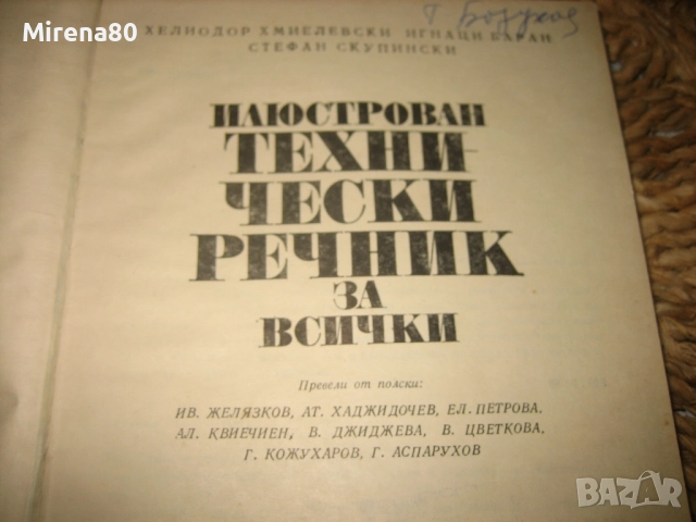 Илюстрован технически речник за всички, снимка 3 - Специализирана литература - 52346673