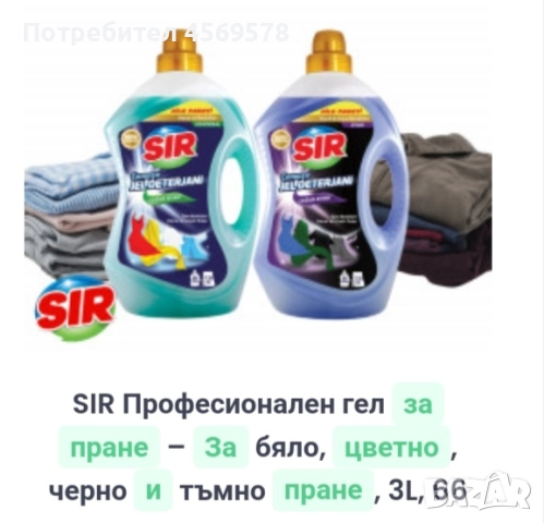 SIR - Професионален гел за пране за бяло, цветно, тъмно и черно пране, 3л., 66 пранета.