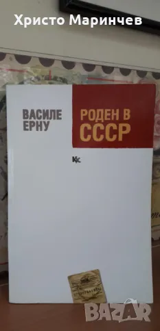 Роден в СССР, снимка 1 - Художествена литература - 48053802