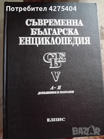 Съвременна българска енциклопедия,1993г ,6 тома, снимка 2 - Енциклопедии, справочници - 50605630