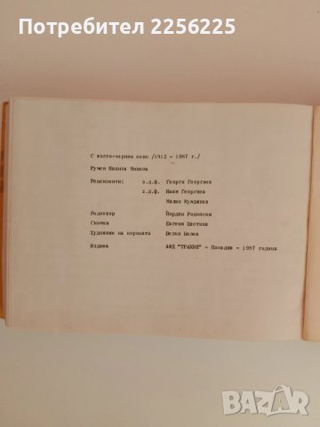 С жълто - черния екип ( 1912 - 1987г ), снимка 15 - Енциклопедии, справочници - 51324703