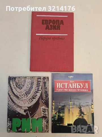 Европа; Азия. Географска христоматия - Мартин Гловня, Стоян Ставрев, Борис Балевски т.к.