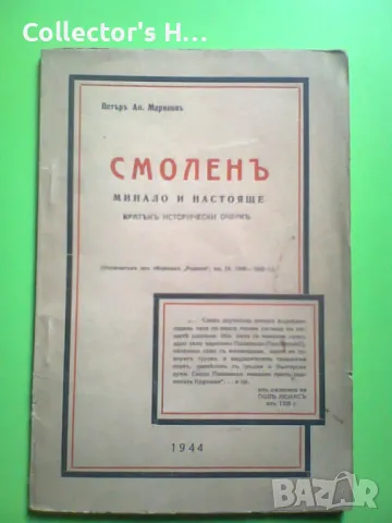 Петър Маринов Смолен Минало и настояще 1944 антикварна книга