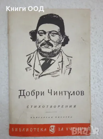 Стихотворения - Добри Чинтулов, снимка 1 - Българска литература - 47910121