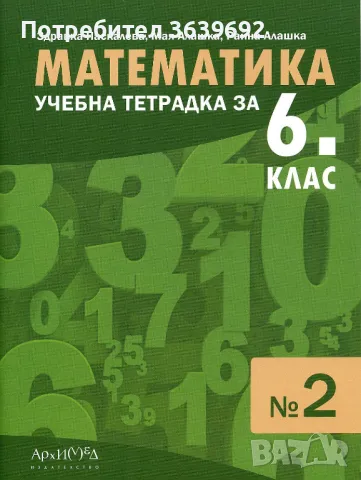 Тетрадка по математика 6 клас, снимка 2 - Учебници, учебни тетрадки - 47357557