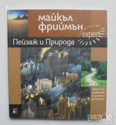 Книга Пейзаж и природа - Майкъл Фриймън 2005 г., снимка 1 - Други - 45667438