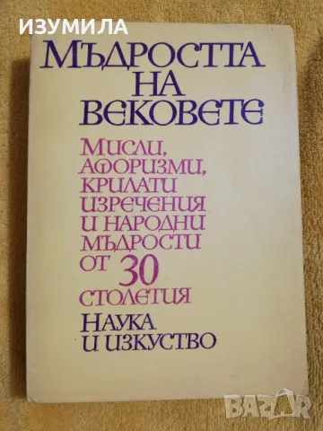 Мъдростта на вековете - сборник, снимка 1 - Художествена литература - 49156912