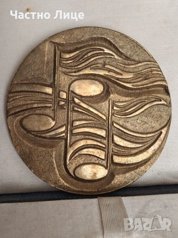 Голям Бронзов Плакет Мартенски Музикални Дни Русе от 1960те г., снимка 2 - Антикварни и старинни предмети - 54099568