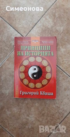 Принципи на историята - Григорий Кваша, снимка 1 - Художествена литература - 46760288