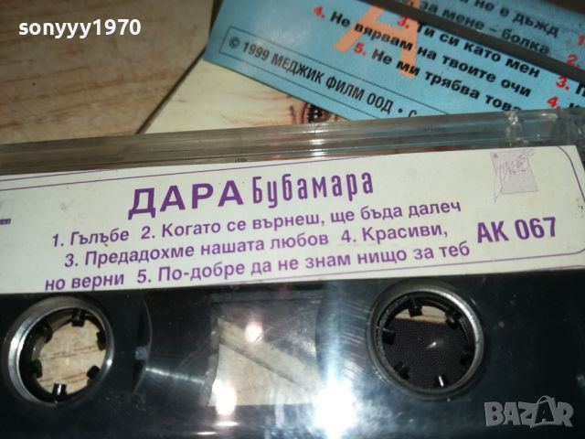 DARA BUBAMARA-TAPE 2207240844, снимка 14 - Аудио касети - 46654608