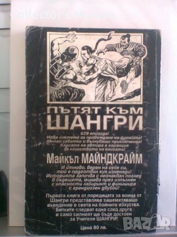 Пътят към Шангри Майкъл Майндкрайм книга-игра 1995 Плеяда, снимка 2 - Детски книжки - 46500250