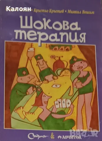 Йордан Попов, Кръстьо Кръстев, Михаил Вешим - Шокова терапия (2003)