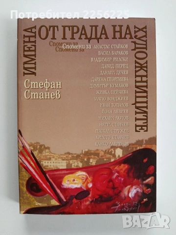 Имена от града на художниците