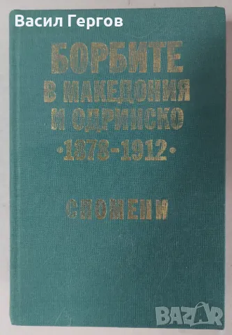 Борбите в Македония и Одринско 1878-1912, снимка 1 - Енциклопедии, справочници - 47940548