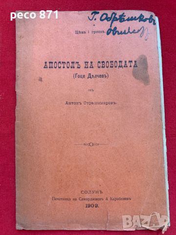 Гоце Делчев/Апостол на свободата Антон Страшимиров, снимка 1 - Други - 46090265