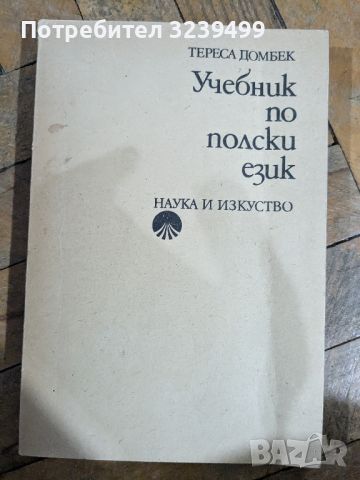 Учебник по полски език - Тереса Домбек, снимка 1 - Учебници, учебни тетрадки - 46750765