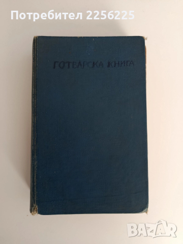 За съвременната домакиня - 1000 рецепти , снимка 4 - Специализирана литература - 52939177