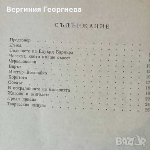 Човекът, който имаше съвест - Съмърсет Моъм - разкази , снимка 2 - Художествена литература - 46627717