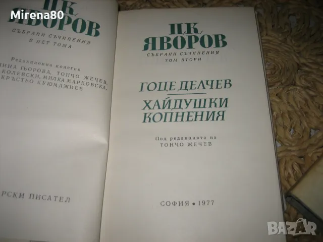 Пейо Яворов - Избрани съчинения том 1-2-3, снимка 5 - Българска литература - 48239561