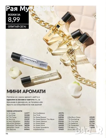 Мини-аромати AVON , снимка 1 - Дамски парфюми - 49493791