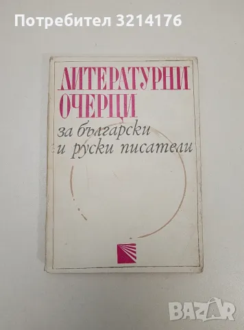 Литературни очерци за български и руски писатели - Любомир Стоянов, снимка 1 - Специализирана литература - 47537005