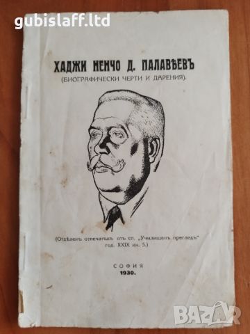 Картина, "Портрет на Хаджи Ненчо Д. Палавеев", 1930-те г., снимка 6 - Картини - 46793220