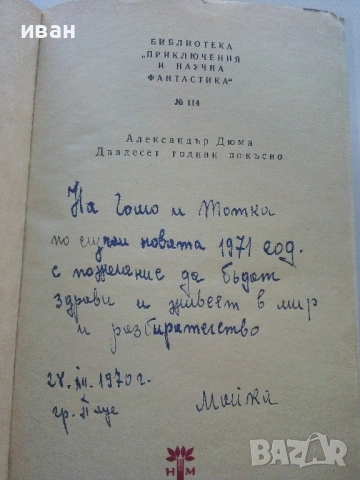 Двадесет години по късно - Александър Дюма - 1970г., снимка 3 - Художествена литература - 53497744
