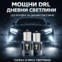 Дневни Светлини DRL CANBUS, снимка 1